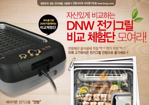 ㈜DNW (대표:강규석 www.idnw.co.kr)는 이번 설날에 연기와 냄새를 최소화한 전기그릴 제품을 체험할 수 있도록 'DNW 전기그릴 비교체험단'을 진행한