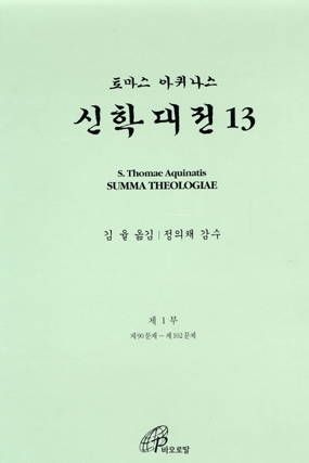 바오로딸출판사, '신학대전 제13권'