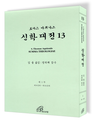 바오로딸출판사, '신학대전 제13권'