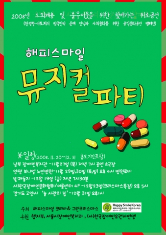 해피스마일코리아가 주최한 '뮤지컬파티' 포스터 이미지