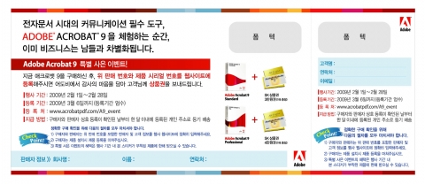 한국어도비, CS4 와 애크로뱃9 신규 구매자를 위한 특별 사은 이벤트 실시