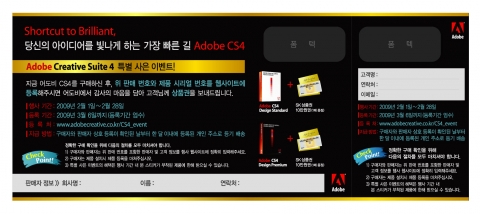 한국어도비, CS4 와 애크로뱃9 신규 구매자를 위한 특별 사은 이벤트 실시