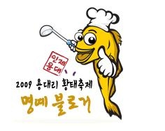 2009 용대리 황태축제 명예블로거