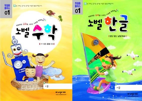 노벨한글ㆍ노벨수학 ‘첫걸음 플러스’