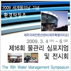 2009 물관리 심포지엄 및 전시회