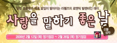 라펠즈 “사랑을 말하기 좋은 날” 이벤트