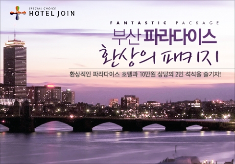 호텔조인_파라다이스호텔_환상의 파라다이스