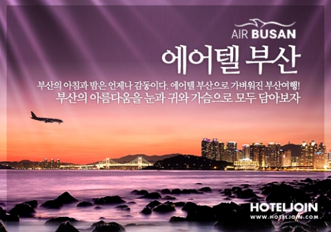 호텔조인_에어텔부산패키지