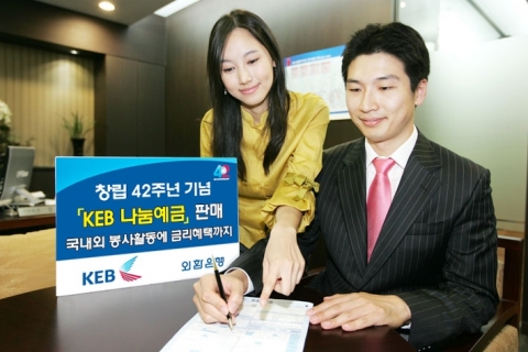 외환은행 공익상품 ‘KEB나눔예금’ 판매