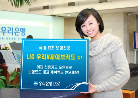 우리은행, ‘LIG 우리V세이브카드’ 출시