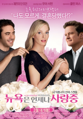 ‘뉴욕은 언제나 사랑 중’ 블록버스터급 러브태클 포스터 공개