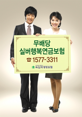 녹십자생명, (무)실버행복연금보험 판매