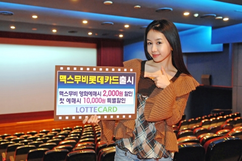 롯데카드, ‘맥스무비 롯데카드’ 출시