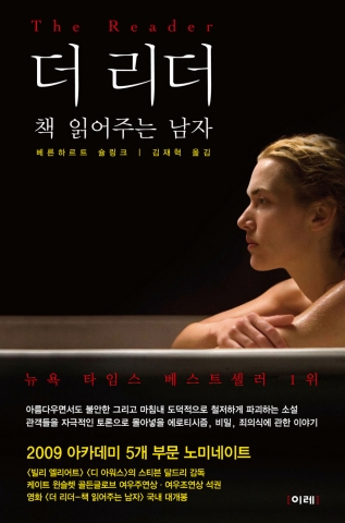 ‘더 리더- 책 읽어주는 남자’ 영화와 함께 원작소설 인기급등