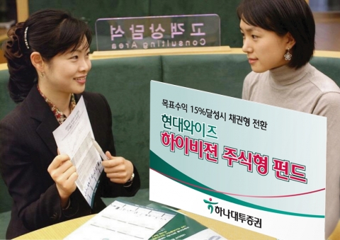 하나대투증권, 현대와이즈 하이비젼 주식형펀드 판매
