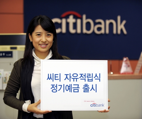 한국씨티은행, ‘씨티 자유적립식 정기예금’ 출시