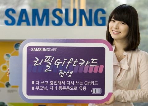삼성카드(사장 최도석)는 Gift카드의 액면금액을 다 쓰더라도 유효 기간 내에는 자유롭게 충전하여 사용할 수 있는 『삼성 리필 Gift카드』를 출시한다고 밝혔다.