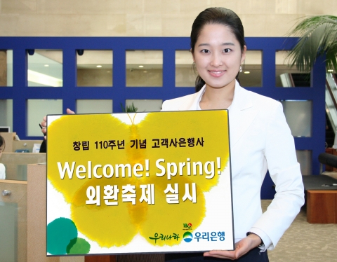 우리은행, ‘Welcome! Spring! 외환축제’ 실시