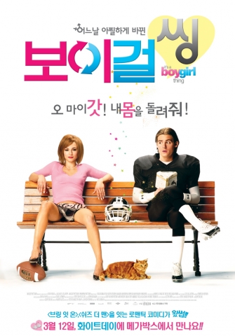 아찔하게 뒤바뀐 그들의 속사정 공개 ‘보이 걸 씽’ 3월 12일 개봉