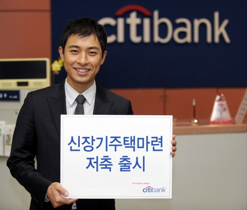 한국씨티은행, ‘신 장기주택마련저축’ 출시
