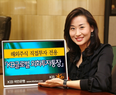 KB국민은행, ‘KB글로벌 외화투자통장’ 출시