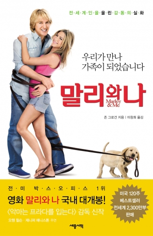 전세계적인 베스트셀러 ‘말리와 나’ 재출간