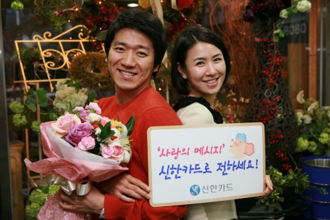 신한카드와 함께 사랑의 메시지를 전하세요
