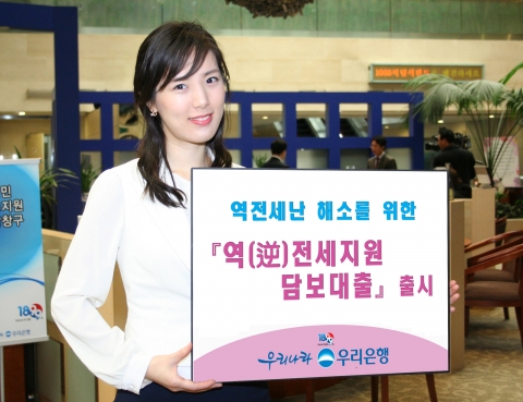 우리은행, ‘역(逆)전세지원 담보대출’ 출시