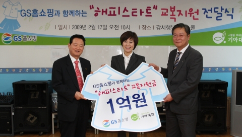 GS홈쇼핑 저소득 결손가정 아동에 신학기 교복 432벌 전달