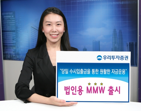 우리투자증권, 법인용 MMW(Money Market Wrap) 출시