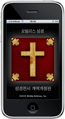 매킨토시 기반의 소프트웨어 및 솔루션을 개발하는 모빌리스 솔루션즈(대표이사 이정훈, www.mobilis.co.jp)은 23일 애플의 ‘아이폰’에서 사용할 수 있는 ‘성경 애플리케