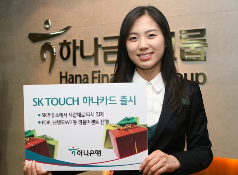하나은행, ‘SK TOUCH 하나카드’ 출시