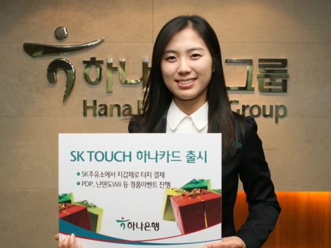 하나은행, ‘SK TOUCH 하나카드’ 출시