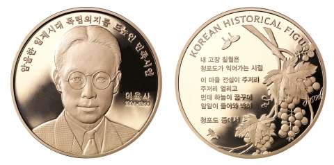 조폐公, ‘한국 100대 인물’시리즈 문익점·이육사 메달 출시