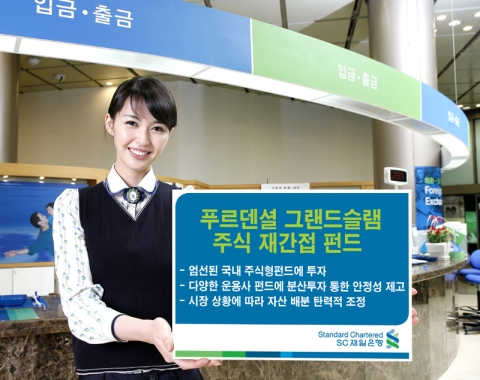 SC제일은행, ‘푸르덴셜 그랜드슬램 주식 재간접 펀드’ 판매