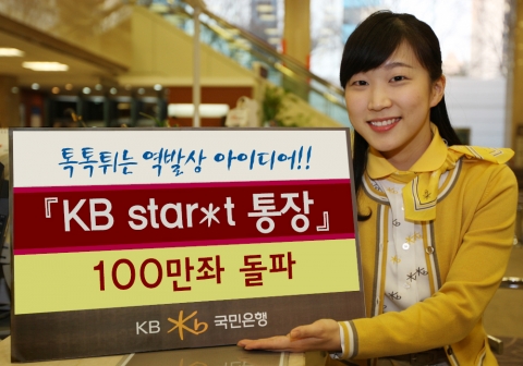 KB국민은행, ‘KB Star*t 통장’ 100만좌 돌파