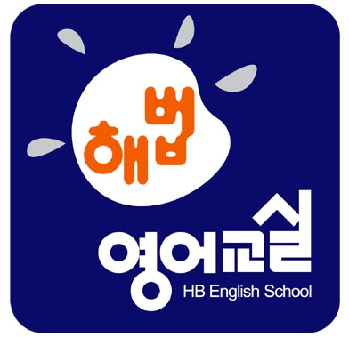 해법영어교실 로고