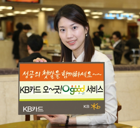 KB카드, 오~굿! (Ogood!) 서비스 시행