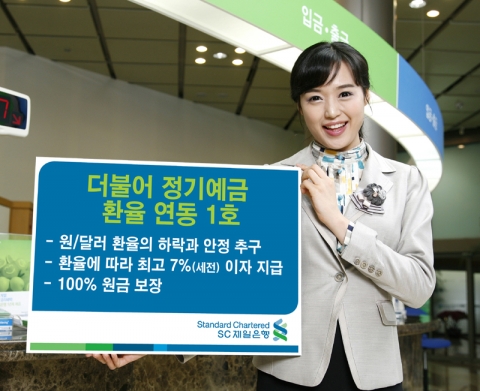 SC제일은행, ‘더불어 정기예금 환율 연동 1호’ 판매
