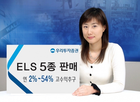 우리투자증권, 투자성향에 따라 다양한 상품 선택 가능한 ELS 5종 판매