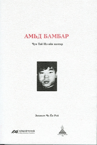 민주화운동기념사업회, 전태일 평전 몽골어판 출판