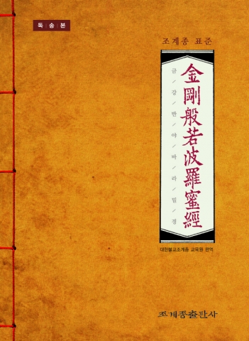 조계종 표준 금강반야바라밀경 독송본 표지