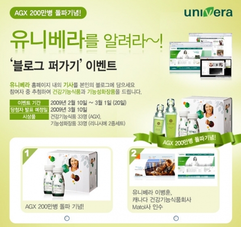 유니베라, AGX 200만병 판매 돌파 기념 ‘유니베라를 알려라’ 이벤트 실시