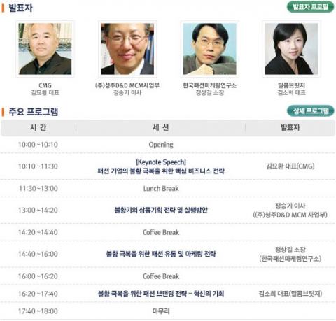‘불황기 패션 마케팅 성공 전략 컨퍼런스 2009’ 발표자 프로필