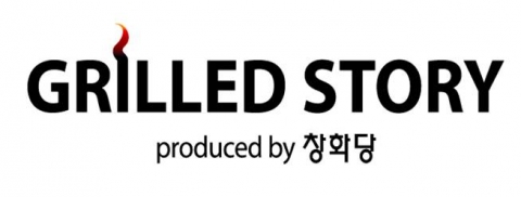 구워먹는 만두전문 매장 &#039;그릴드스토리&#039;