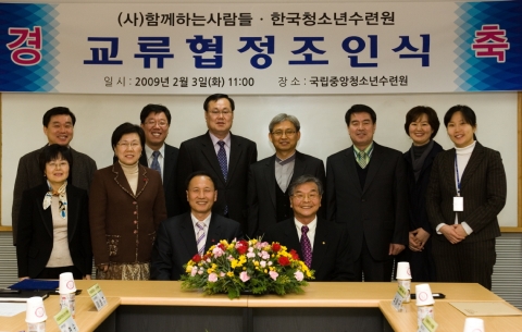 한국청소년수련원과 (사)함께하는사람들과 지난 3일 청소년들의 건전육성에 이바지 하고 공동발전을 위한 교류협정조인식을 국립중앙청소년수련원에서 체결한 후 기념촬영을 하고 있다.