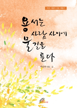 바오로딸출판사 '용서는 사람 사이에 물길을 튼다'
