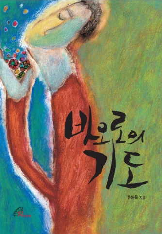 바오로딸출판사 발간 '바오로의 기도'