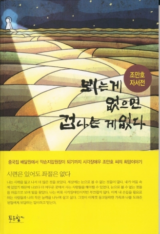 시각장애1급 조만호 자서전
<뵈는 게 없으면 겁나는 게 없다>