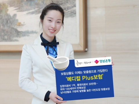 경남은행 ‘메디컬 Plus 보험’